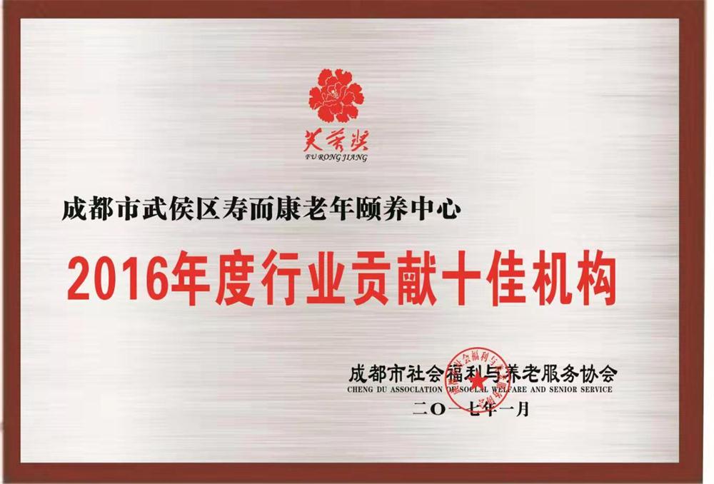 2016年度行業(yè)貢獻十佳機構