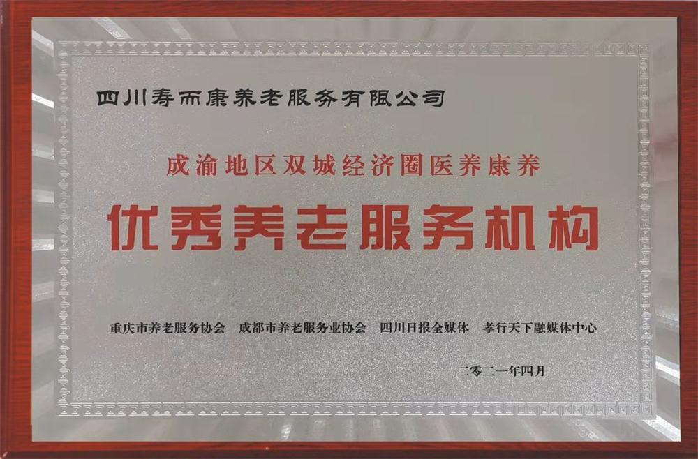 優(yōu)秀養老服務(wù)機構榮譽(yù)證書(shū)